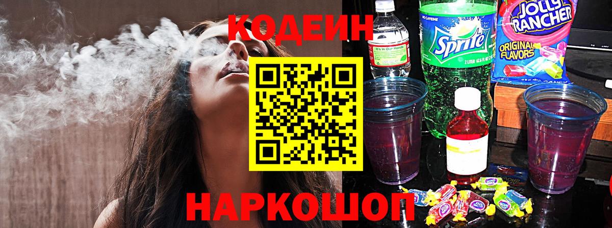Кодеин напиток Lean (лин)  Codein Purple Drank  Шелехов  Вход с VPN 