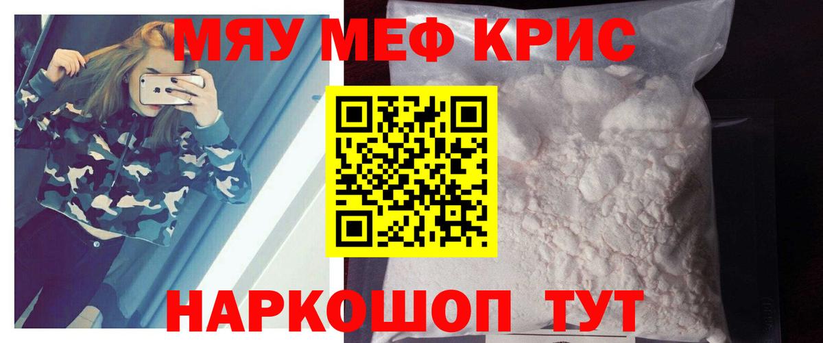 Меф мяу мяу  Шелехов